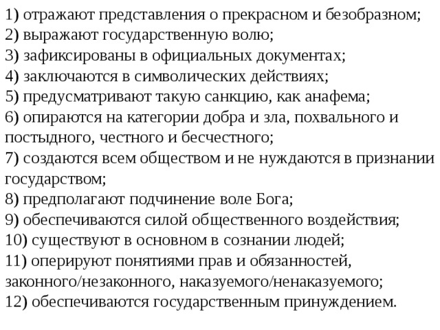 Представления отражают. Они закрепляют представление о прекрасном и безобразном. Соц нормы отражают представления общества о прекрасном и безобразном. Какие нормы закрепляют представления о прекрасном и безобразном. Мораль опирается на представления людей о прекрасном и безобразном.