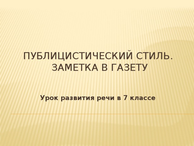 Публицистический стиль речи 7 класс презентация