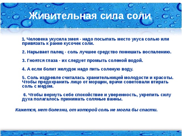 Сила соли. Живительная сила соли. Проект удивительная сила соли. Заготовка Благовещенской соли. В чем сила соли.