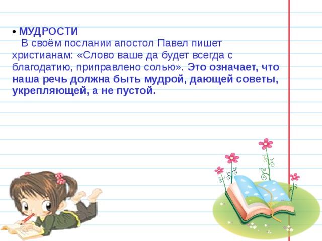 Слово ваш. Слово ваше да будет с благодатью. Слово ваше да будет всегда с благодатью приправлено солью. Да будет слово ваше да да. Слово ваше будет приправлено солью.