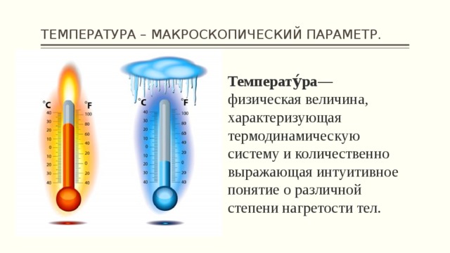 Как человек определяет температуру. Температура. Понятие температуры. Температура тела физика. Температура измерение температуры физика.