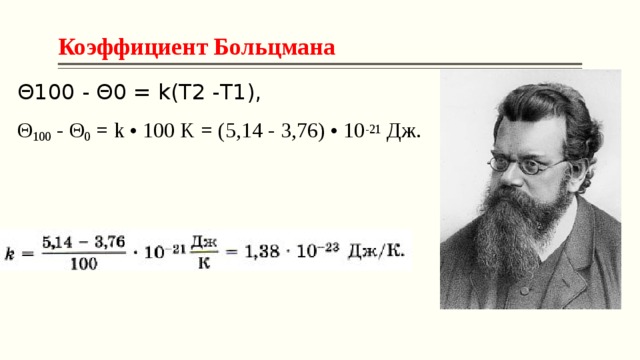 Коэффициент Больцмана Θ100 - Θ0 = k(T2 -T1), Θ 100  - Θ 0  = k • 100 K = (5,14 - 3,76) • 10 -21  Дж. 