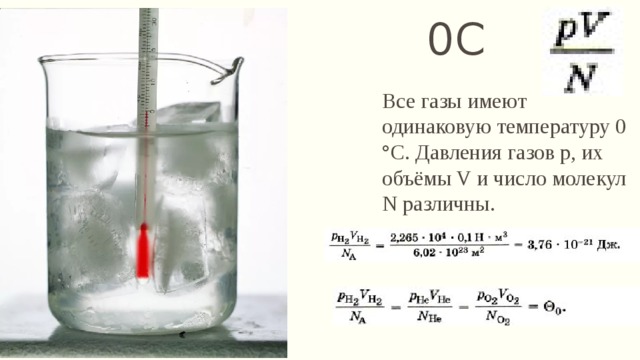 0С Все газы имеют одинаковую температуру 0 °С. Давления газов р, их объёмы V и число молекул N различны.  
