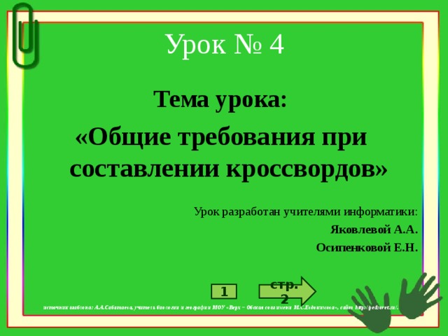 Урок № 4 Тема урока: «Общие требования при составлении кроссвордов»  Урок разработан учителями информатики: Яковлевой А.А. Осипенковой Е.Н.       источник шаблона: А.А.Сабатаева, учитель биологии и географии МОУ «Верх – Обская сош имени М.С.Евдокимова», сайт http://pedsovet.su/. стр. 2 1
