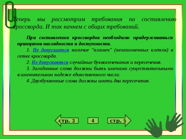 Рассматривать требованием. Принцип составления кроссворда. Двухбуквенные слова в кроссворде. Требования при составлении кроссвордов. Составление двухбуквенных слов.