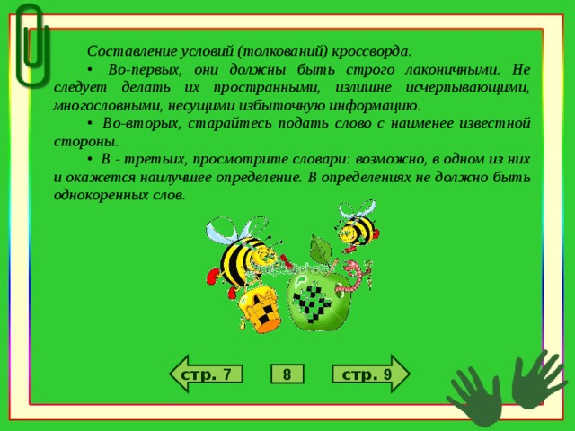 Условие толкование. Правила составления кроссворда. Правила при составлении кроссвордов. Памятка по составлению кроссворда. Правило составление кроссворда.