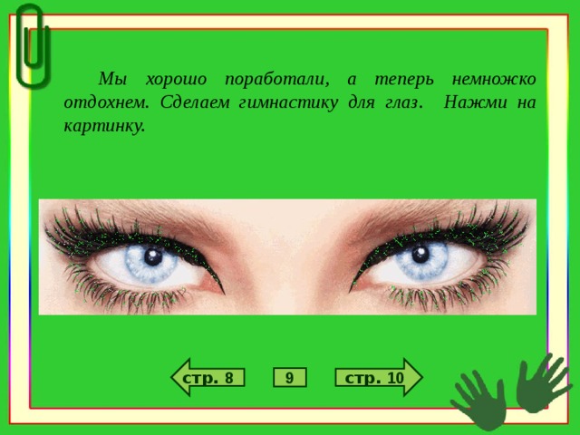 Мы хорошо поработали, а теперь немножко отдохнем. Сделаем гимнастику для глаз. Нажми на картинку. стр. 10 стр. 8 9