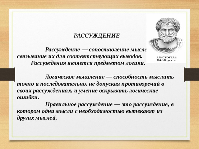 Укажите соответствующий вывод. Правильное рассуждение в логике. Правильное логическое рассуждение. Логически правильное рассуждение. Рассуждение является предметом двух наук:.