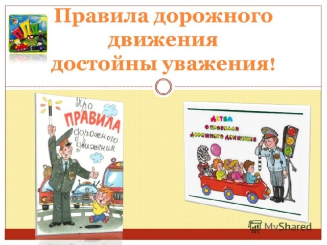 «ПРАВИЛА ДВИЖЕНИЯ ДОСТОЙНЫ УВАЖЕНИЯ» 