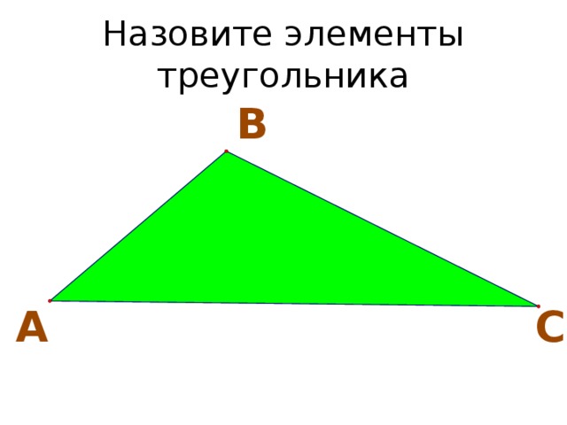 Назовите элементы треугольника В А С 