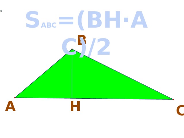S ABC =(BH∙AC)/2 В А H С 