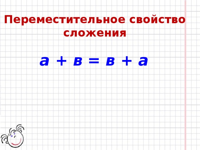 Переместительное свойство  сложения а + в = в + а 