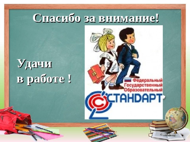  Спасибо за внимание!    Удачи  в работе !   