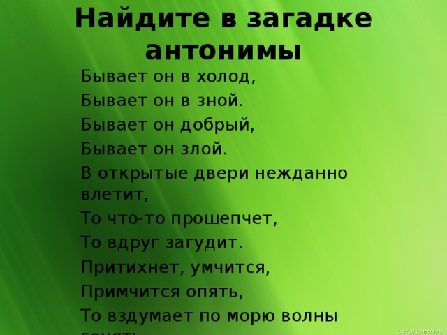 Антоним к слову притихший. Бывает он и в холод бывает он и в зной. Загадки с антонимами. Бывает он в холод. Бывает он и в холод бывает он и в зной бывает он добрый бывает он и злой.