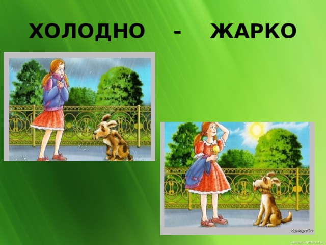 Холодно жарко картинки