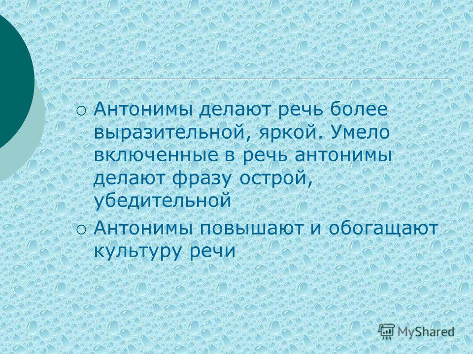 Презентация на тему антонимы