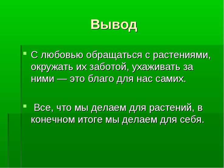 Заботливо ухаживать переделать в управление