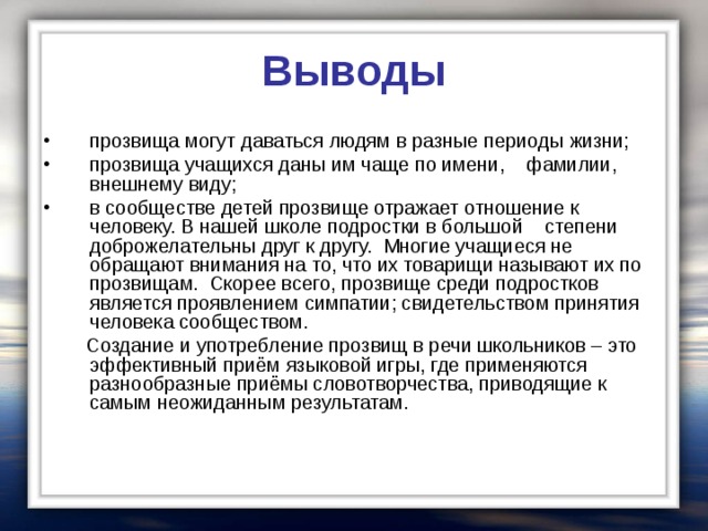 Нужно сообщение. Сочинение прозвище. Вывод на тему прозвища. Сочинение на тему прозвища. Прозвище заключение.