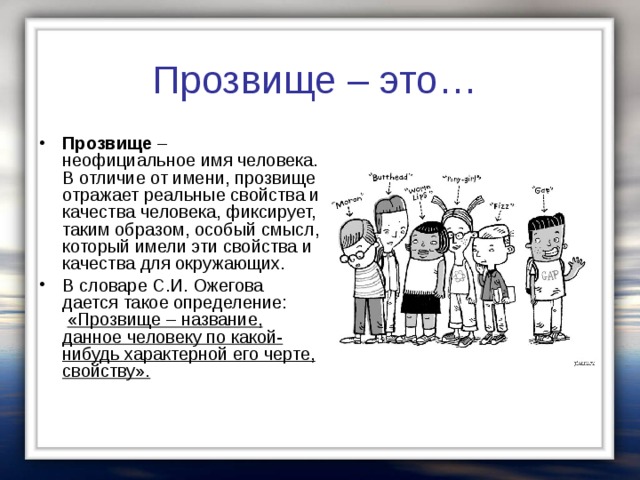 Давать клички людям. Прозвище. Что такое прозвище человека. Обидные прозвища. Школьные прозвища.