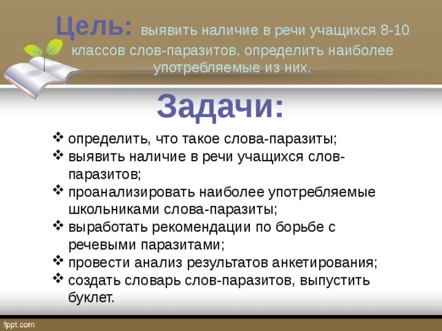 Проект слова паразиты в речи школьников 9 класс