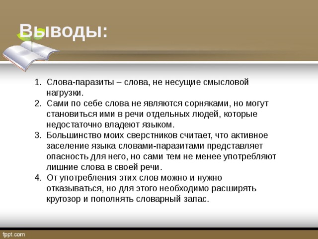 Слова паразиты вывод проекта