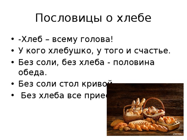 Выполните в виде блок схемы три пословицы покуда есть хлеб да вода все не беда