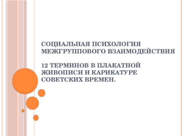 Социальная психология межгруппового взаимодействия   12 терминов в плакатной живописи и карикатуре советских времен.   