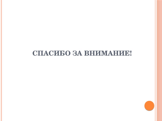 Спасибо за внимание! 