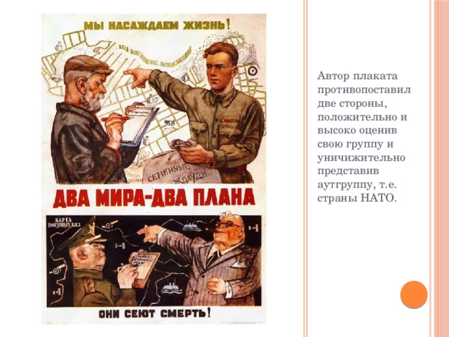 Автор плаката противопоставил две стороны, положительно и высоко оценив свою группу и уничижительно представив аутгруппу, т.е. страны НАТО. 