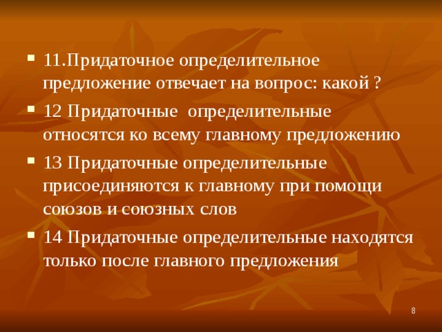 11.Придаточное определительное предложение отвечает на вопрос: какой ? 12 Придаточные определительные относятся ко всему главному предложению 13 Придаточные определительные присоединяются к главному при помощи союзов и союзных слов 14 Придаточные определительные находятся только после главного предложения
