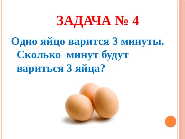 3 минуты есть. Одно яйцо варится 4 минуты сколько. Задача про яйца. Задачи про яйца для детей. Загадка про яйцо.