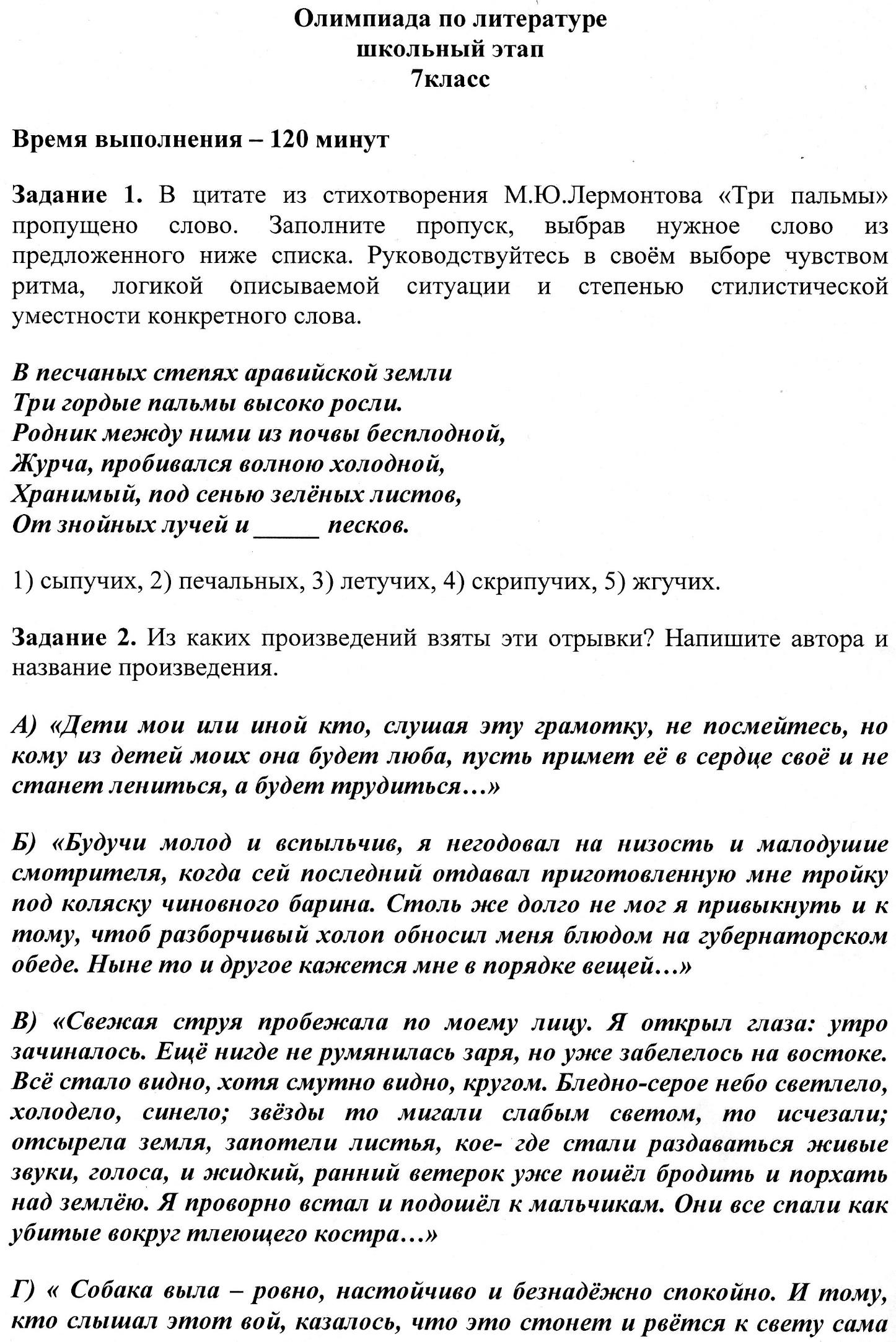 Олимпиада по литературе. Школьный этап. 7 класс.