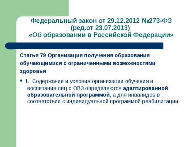 Федеральный закон об образовании овз