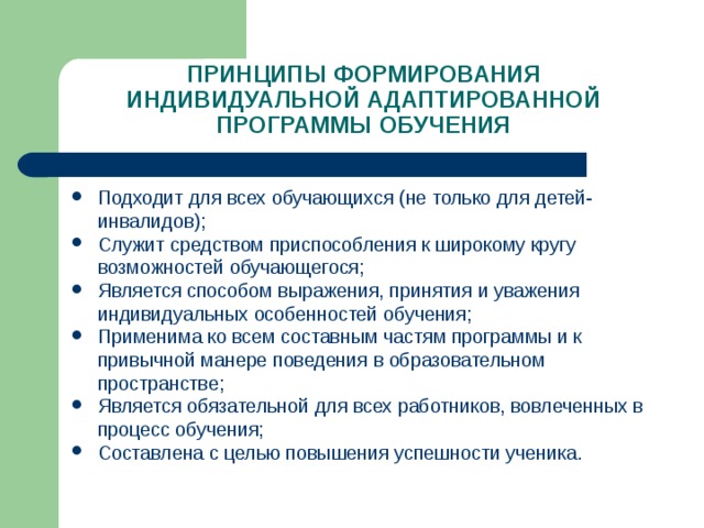 Какая программа является адаптированной образовательной программой. Принципы формирования индивидуальной программы обучения. Индивидуальная программа подготовки. Что такое адаптированная программа в школе. Дети обучающиеся по адаптированной программе.