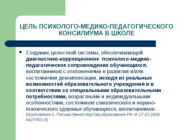 Деятельность консилиума образовательного учреждения презентация