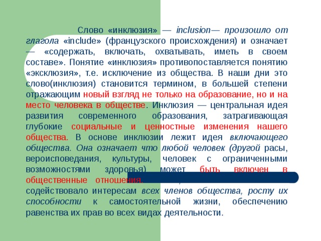 Социальная эксклюзия это. Эксклюзия и инклюзия. Эксклюзия это в педагогике. Социальная эксклюзия. Экологический и философский подходы социальной инклюзии.