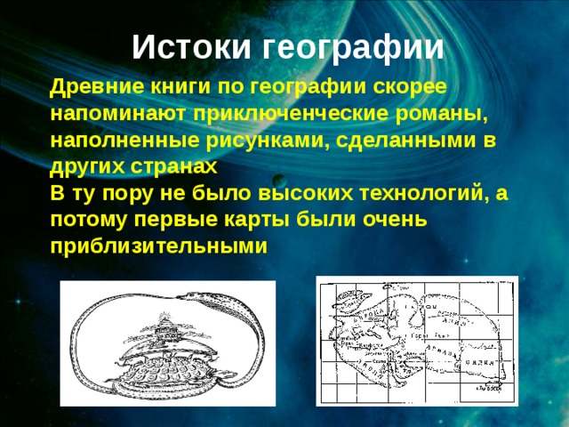 Презентация география в литературе