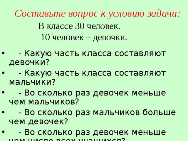 Составить вопросы. Составьте вопрос в классе 30 человек 10 человек девочки. Вопросы условия. Составьте вопрос в классе 30 девочек. 30 Человек в классе.