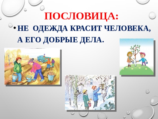 Пословица красит. Пословица и одежда красит человека а его добрые дела. Пословица не одежда красит человека. Не одежда красит человека а его добрые дела. Пословицы не одежда красит человека а его добрые дела.