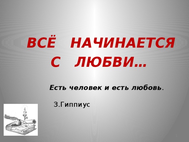 Все начинается с любви. Все начинается с любви надпись.