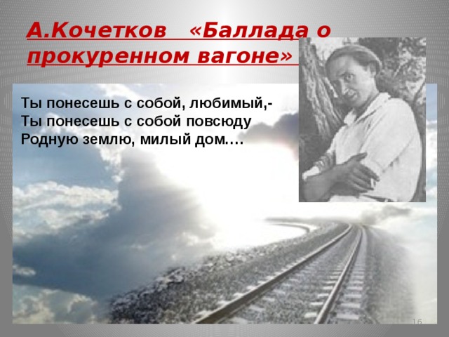 С любимыми не расставайтесь стихотворение. Александр Кочетков Баллада о прокуренном вагоне. Баллада о прокуренном вагоне Кочеткова. Баллада о прокуренном вагоне Александра Кочеткова. Александр Кочетков Автор баллады о прокуренном вагоне.