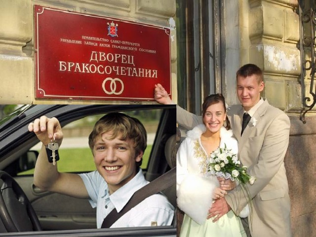 Шесть на три – только ВОСЕМНАДЦАТЬ! В такие годы можно, братцы, Жениться, замуж выходить, Самим автомобиль водить! 