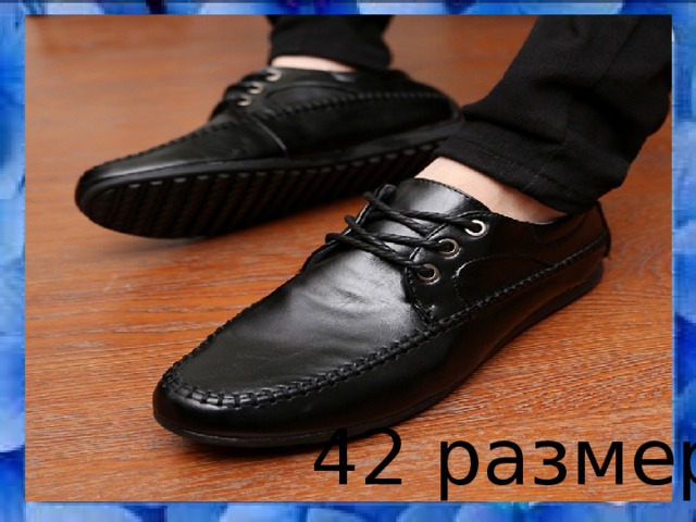 Шесть на семь – умноженье учим, Подсказку в обувном получим, Ведь носят многие мужчины СОРОК ВТОРОЙ размер ботинок. 42 размер 