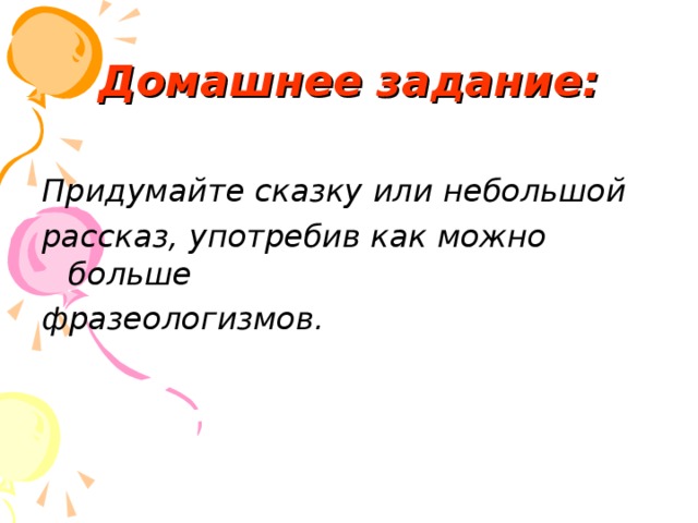 Фразеологизмы огромный. Придумать рассказ с фразеологизмами. Небольшой рассказ с фразеологизмами. Придумать рассказ используя как можно больше фразеологизмов. Сочинить сказку используя фразеологизмы.