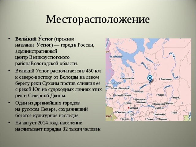 Великий устюг на карте. Великий Устюг на карте России. Великий Устюг географическое положение. Где находится город Великий Устюг на карте.