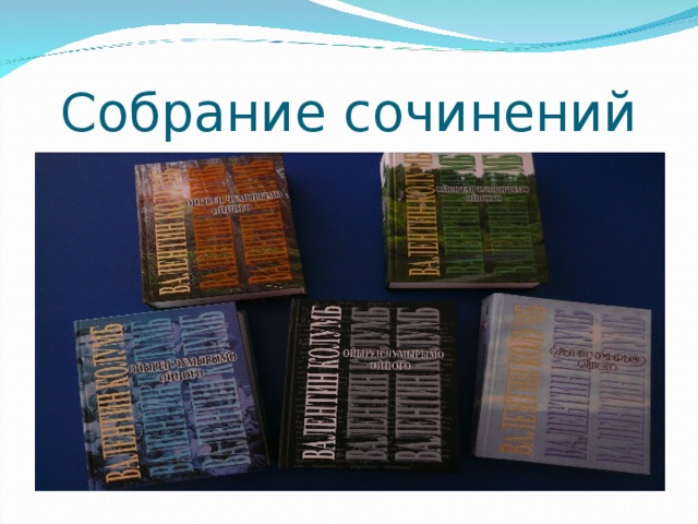 Собрание сочинений 