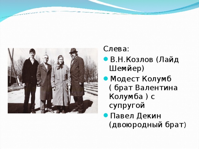 Слева: В.Н.Козлов (Лайд Шемйер) Модест Колумб ( брат Валентина Колумба ) с супругой Павел Декин (двоюродный брат ) 