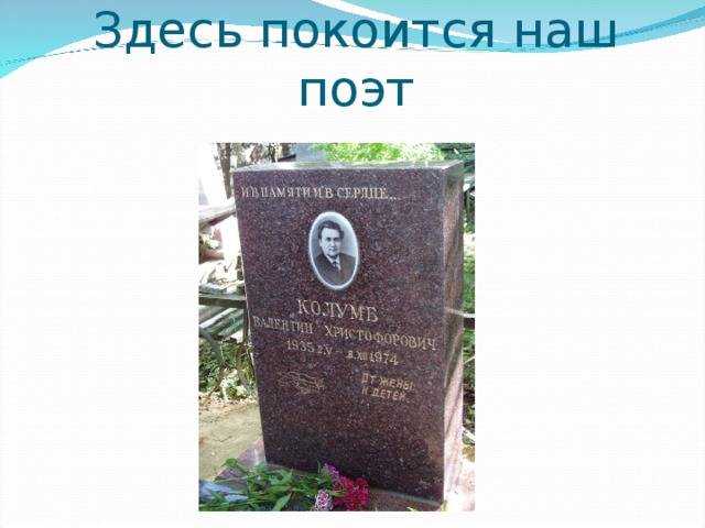 Здесь покоится наш поэт 