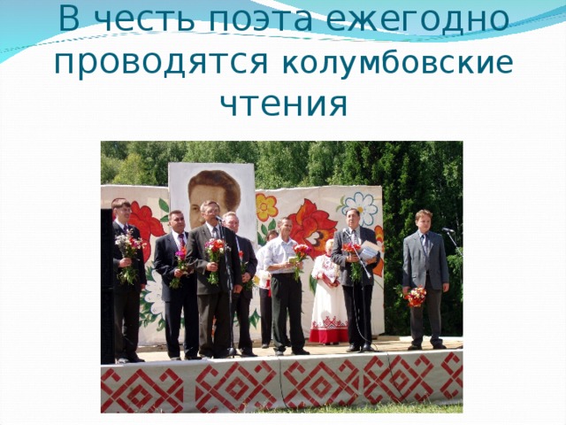 В честь поэта ежегодно проводятся колумбовские чтения 