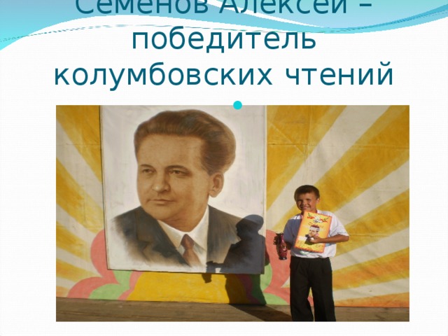 Семенов Алексей – победитель колумбовских чтений 